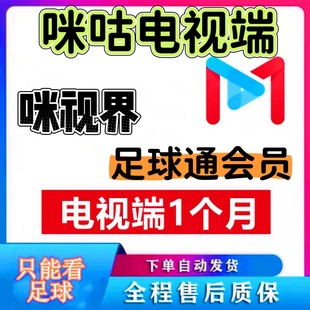 咪咕视频会员咪视界足球电视端咪咕足球通会员咪咕体育vip一个月