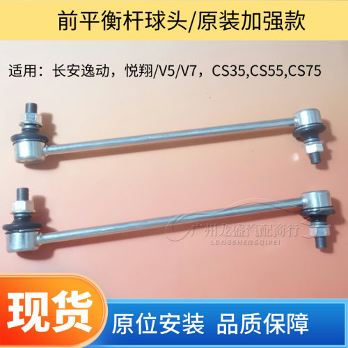 适用长安悦翔 逸动 CS35 CS55 CS75前平衡杆稳定杆小吊杆拉杆球头