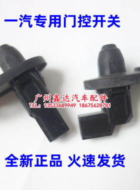 适用于威志威乐威驰夏利N5N7V2V5门灯开关门碰门控感应器开关配套