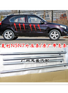 夏利N7N5车窗玻璃外挡水