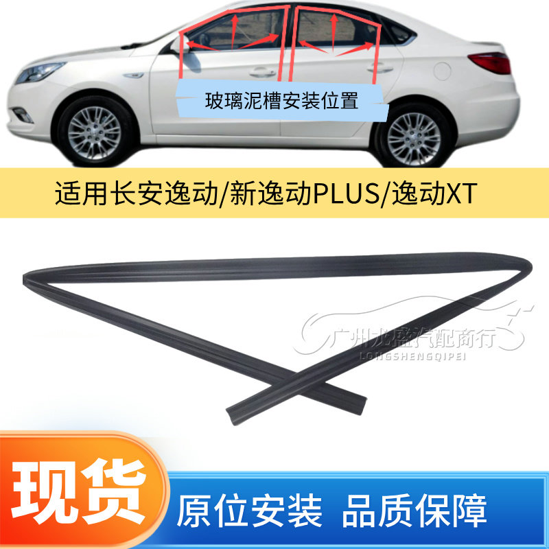 适用长安逸动/XT车窗玻璃泥槽车窗及其配件