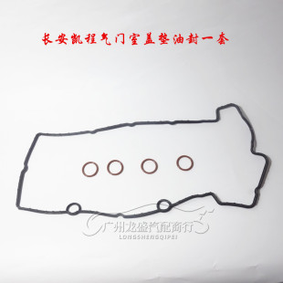 长安凯程 密封垫 长安星卡D系1.5L气门室盖垫 火花塞油封
