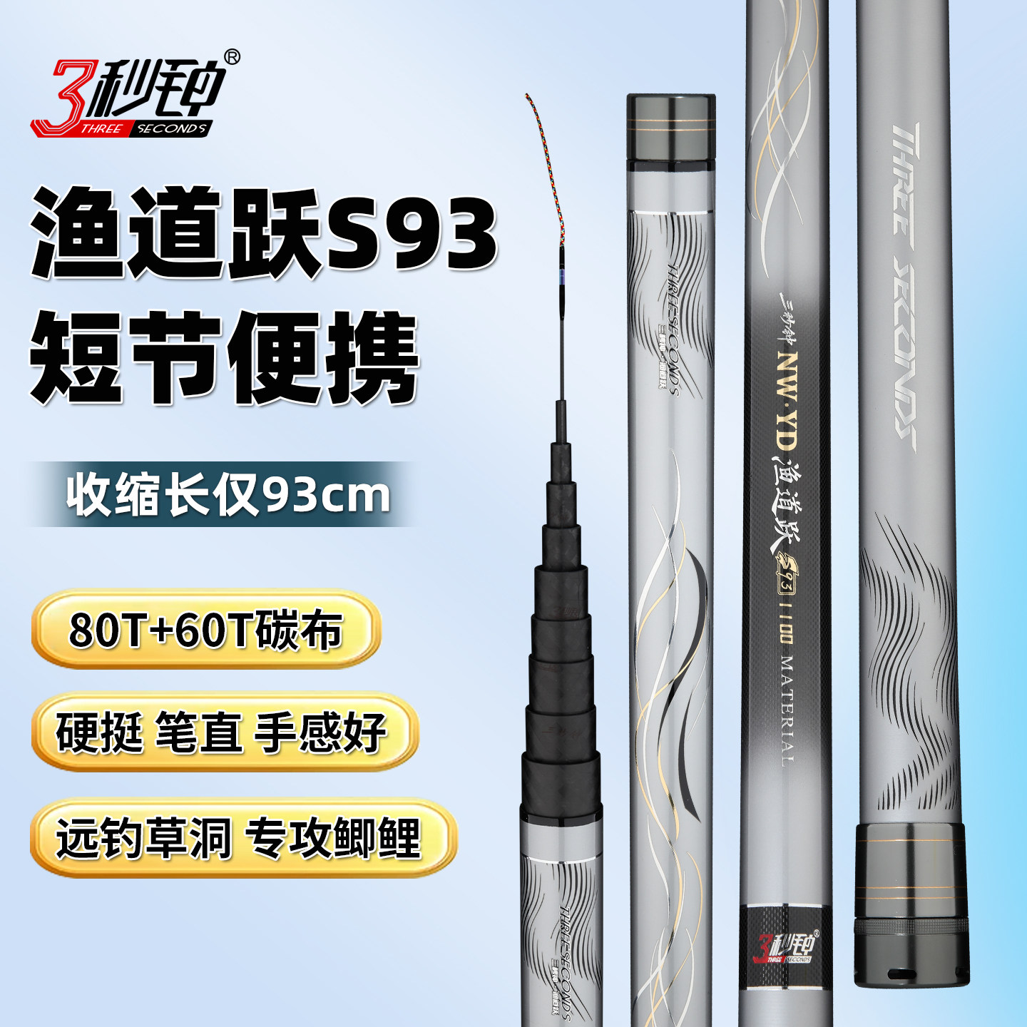 三秒钟4代鱼道跃S9380T