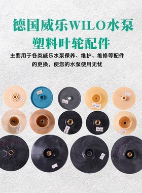 德国威乐wilo水泵配件PH/PB/PUN/IPL/PD系列原厂塑料叶轮原装配件