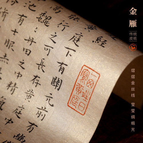 雁皮蝉翼纸金雁皮纸半生熟书法纸