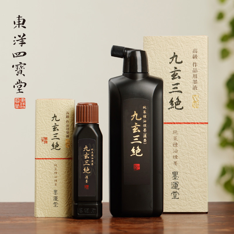 墨运堂九玄三绝油烟墨 进口菜种油烟 高级作品用礼品墨汁墨液