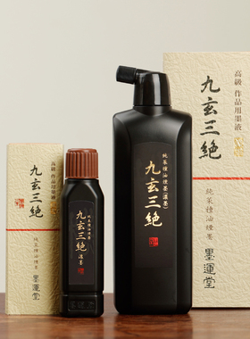 墨运堂九玄三绝油烟墨 进口菜种油烟 高级作品用礼品墨汁墨液