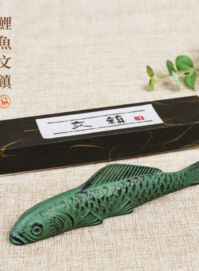 鲤鱼镇纸镇尺 创意金属摆件笔搁可爱书法学生初学铸铁 文房四宝
