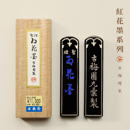 古梅园五星红花墨经典菜籽油烟