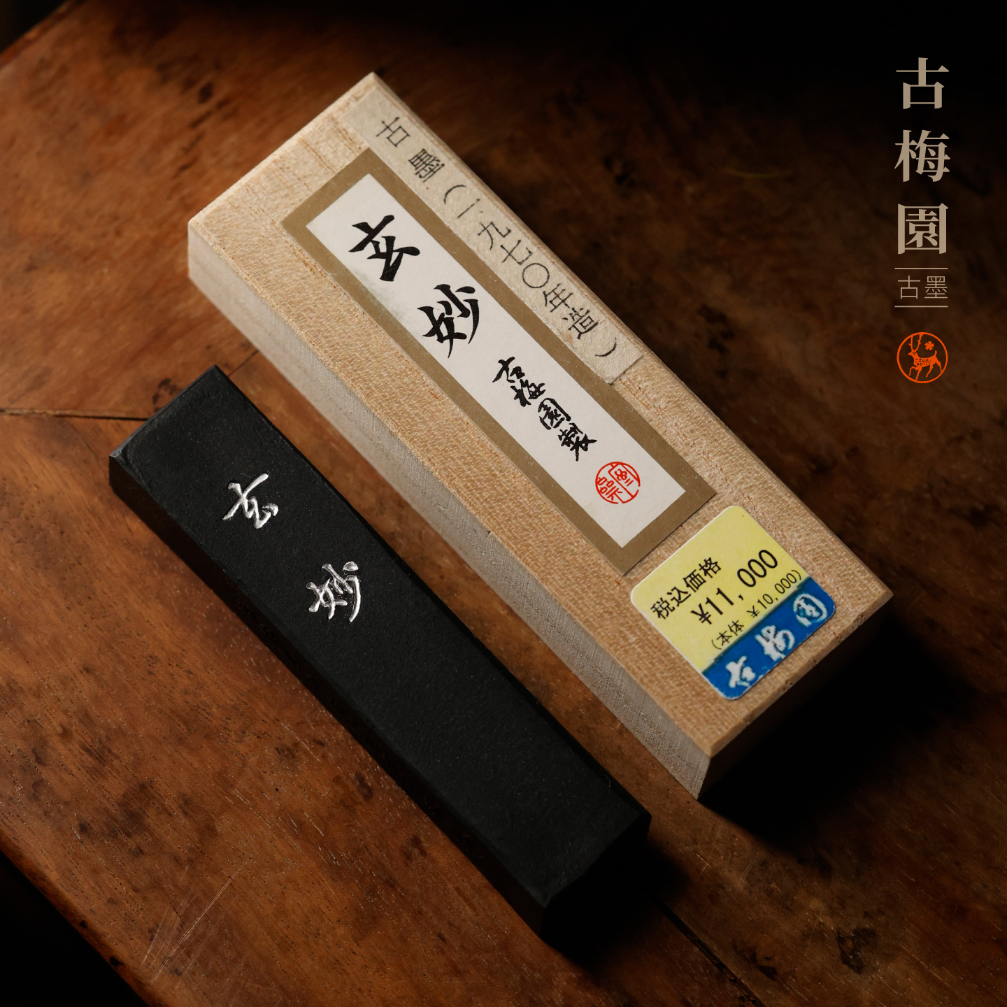 古梅园玄妙墨块1.5丁型收藏老墨
