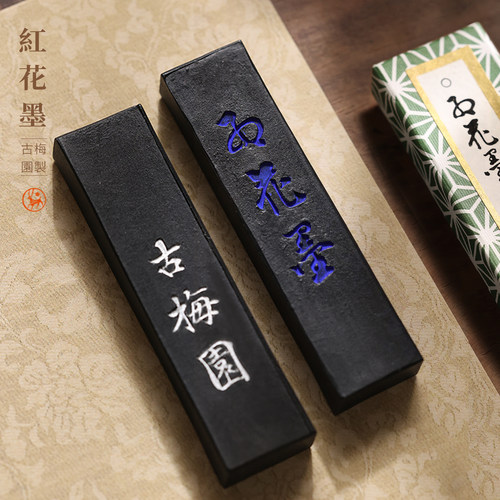 古梅园红花墨1星2星3星4星