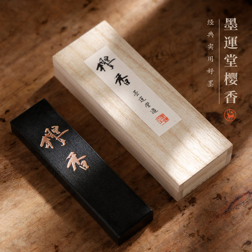 墨运堂樱香墨块实用级轻胶油烟