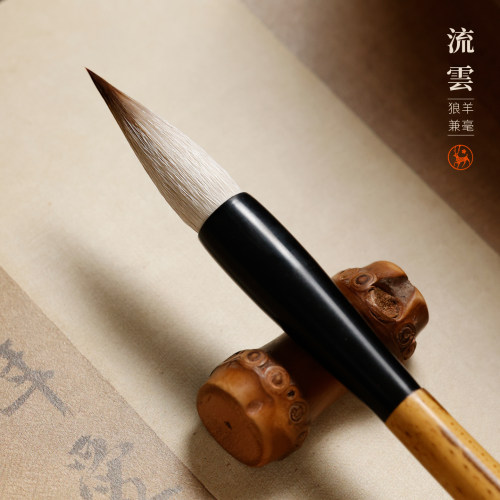 【新品9折】流云毛笔 狼羊兼毫汉隶魏碑小行书行草书曹全碑阴符经