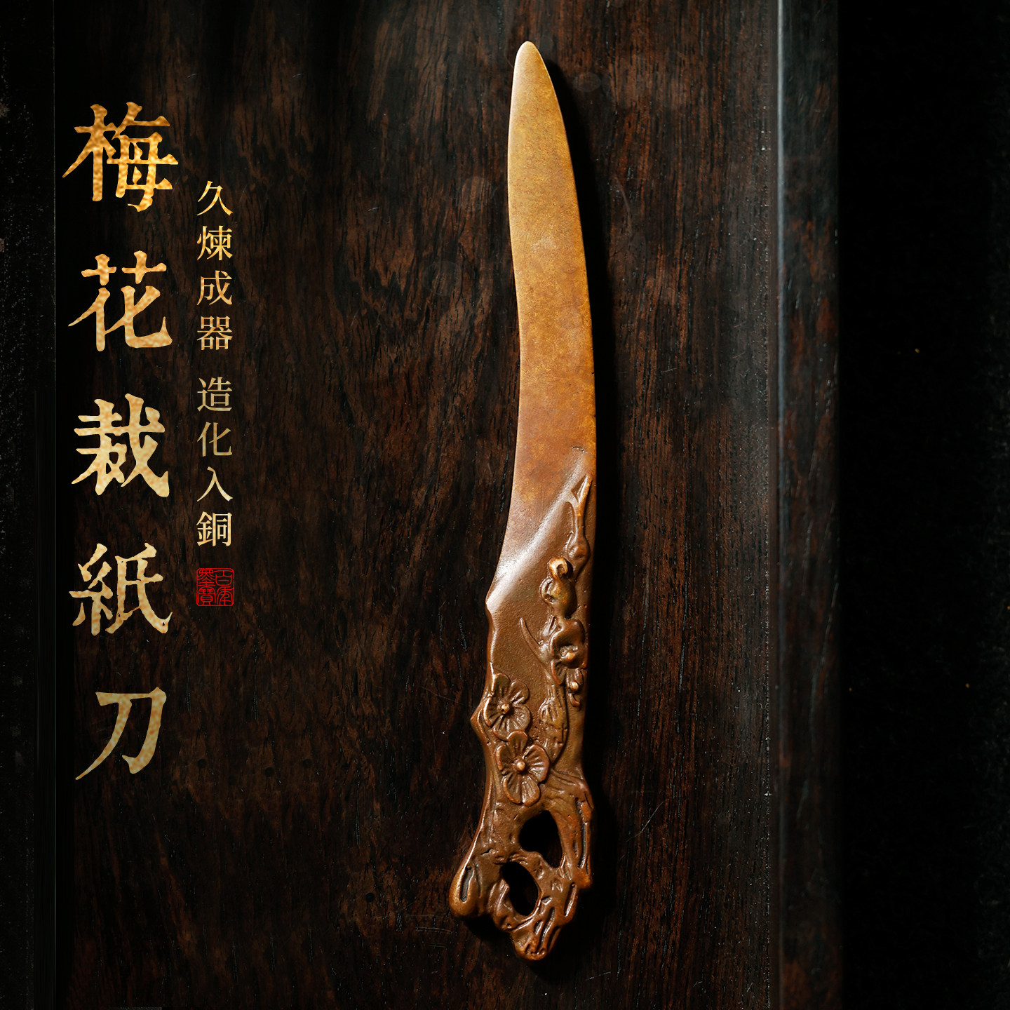 青铜器梅花裁纸刀 复古仿古切纸刀多功能手工摆具摆件用工艺品