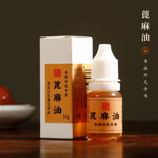 蓖麻印泥油 篆刻拓印盖章搅拌印泥增润油书法作品落款专用印泥油