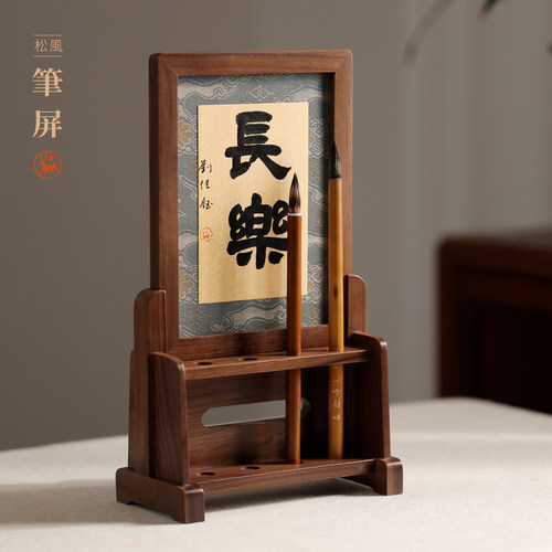 松风笔屏北美黑胡桃案上雅器