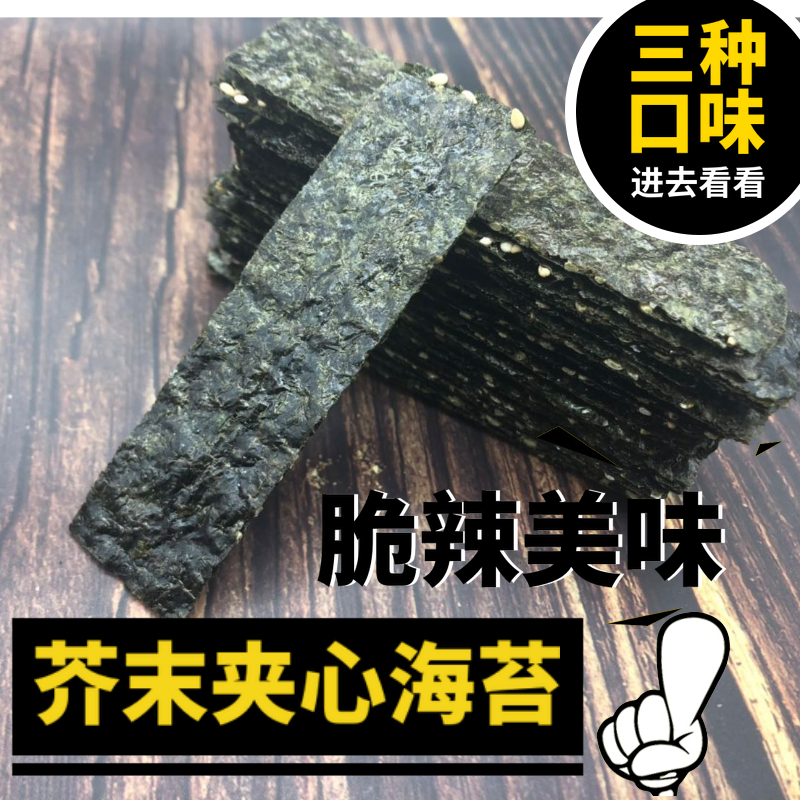 需要用券芥末辣味大包装夹心大片即食海苔