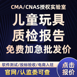 【批发价】CMA/CNAS质检检测报告儿童玩具招标验收第三方检测机构