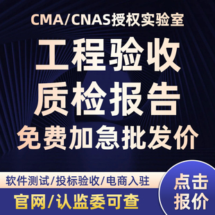【批发价】CMA/CNAS质检检测报告软件测试工程验收第三方检测机构