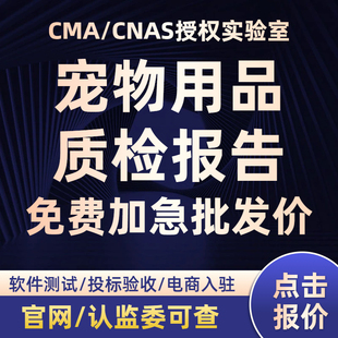 【批发价】CMA/CNAS质检检测报告软件测试宠物用品第三方检测机构