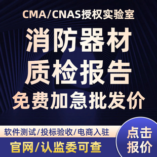 【批发价】CMA/CNAS质检检测报告消防器材招标验收第三方检测机构