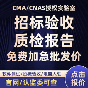 【批发价】CMA/CNAS质检检测报告软件测试招标验收第三方检测机构