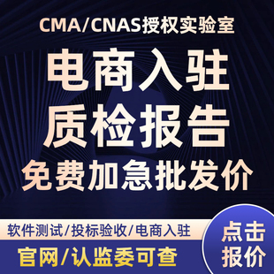 【批发价】CMA/CNAS质检检测报告电商入驻招标验收第三方检测机构