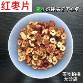 红枣片新疆红枣无核搭配枸杞桂圆 50g易碎介意慎拍 无硫