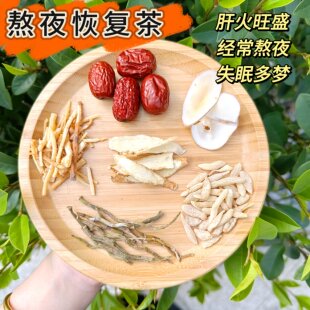 熬夜恢复茶适合失眠多梦熬夜火气大口干舌燥代分装50g无硫肝火旺