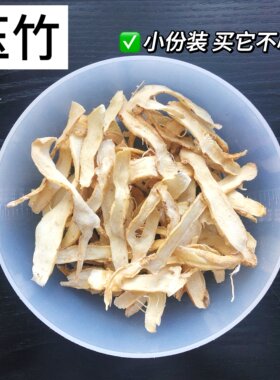 玉竹润康药材滋补行无硫磺50g搭配沙参麦冬海底椰无花果清热