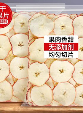 赵露思同款苹果干片泡水中心大片冰心苹果干冷泡茶苹果黄芪水助农
