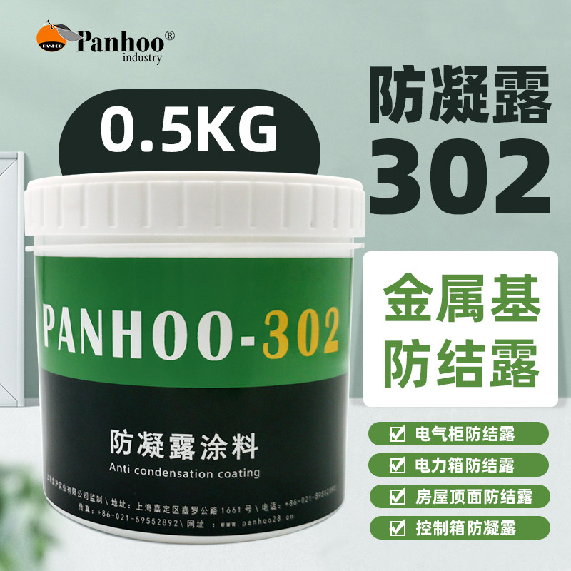 panhoo302防凝露涂料解决电器柜电表箱结露切变站墙面顶露水问题