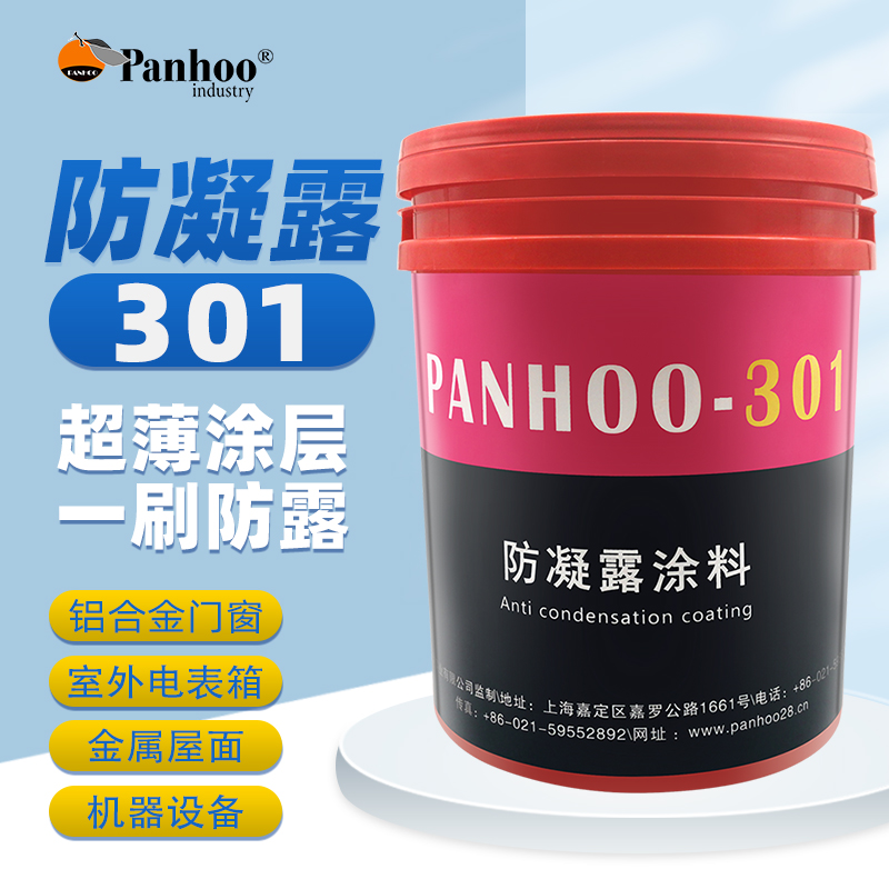 防结露301Panhoo涂料防冷凝水