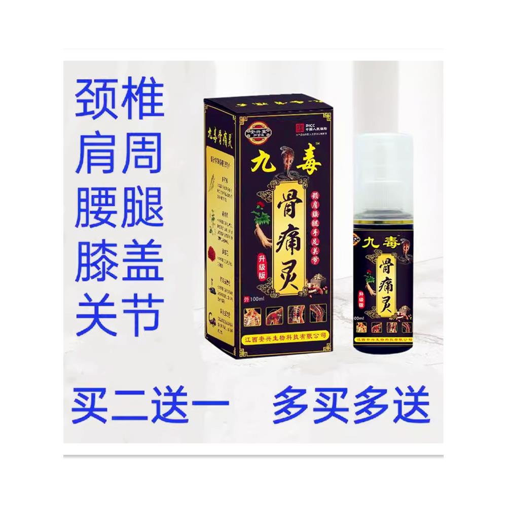 九毒骨痛灵喷剂颈椎肩膀膝盖关节痛喷雾腰腿肌肉痛跌扭伤擦剂