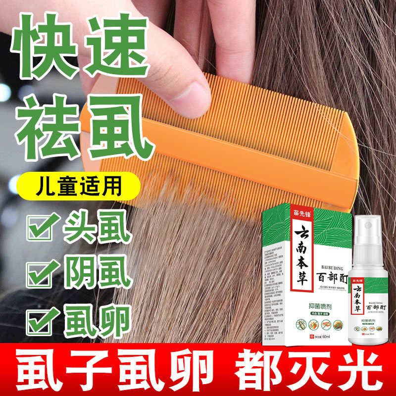 虱子药大人用一扫光儿童小女孩去除头发虱卵阴虱百部酊灭床上跳蚤