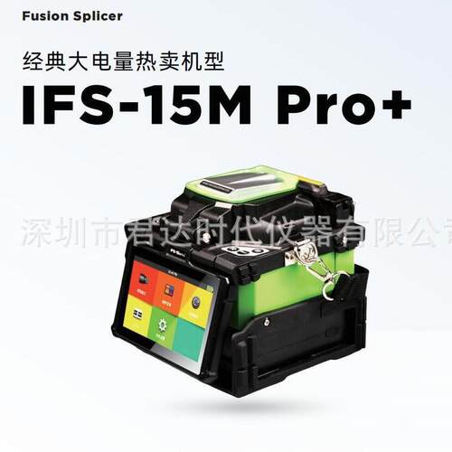 INNO一诺IFS-15MPRO+光纤熔接机 包层对准四马达支持短途干线熔接
