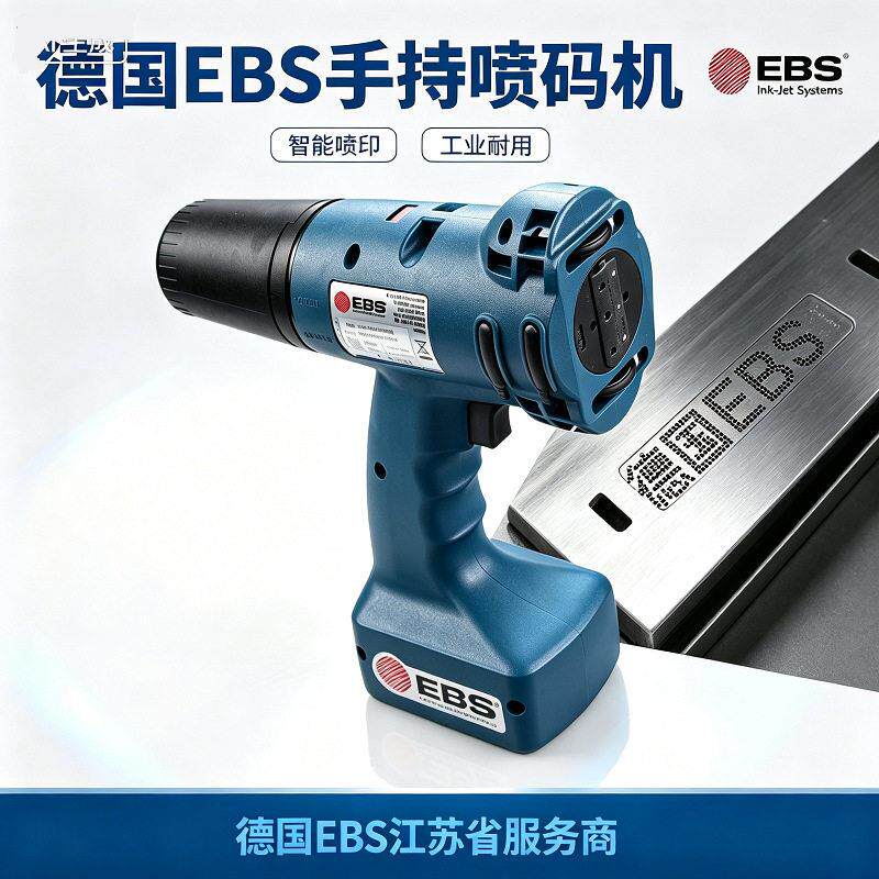智能德国EBS250食品包装便携式手持喷码机流水线工业生产日期喷码