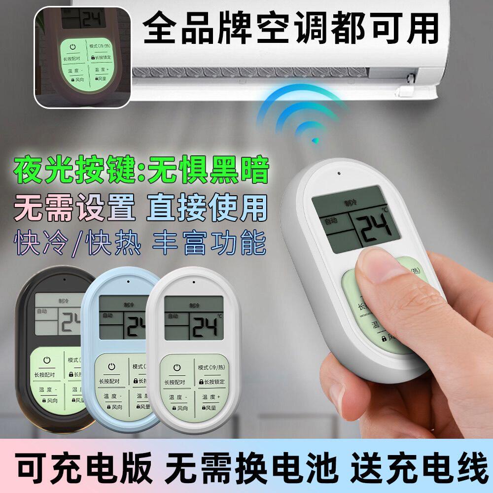 可充电空调通用遥控器遥控带显示屏智能迷你可携式万能制冷制热