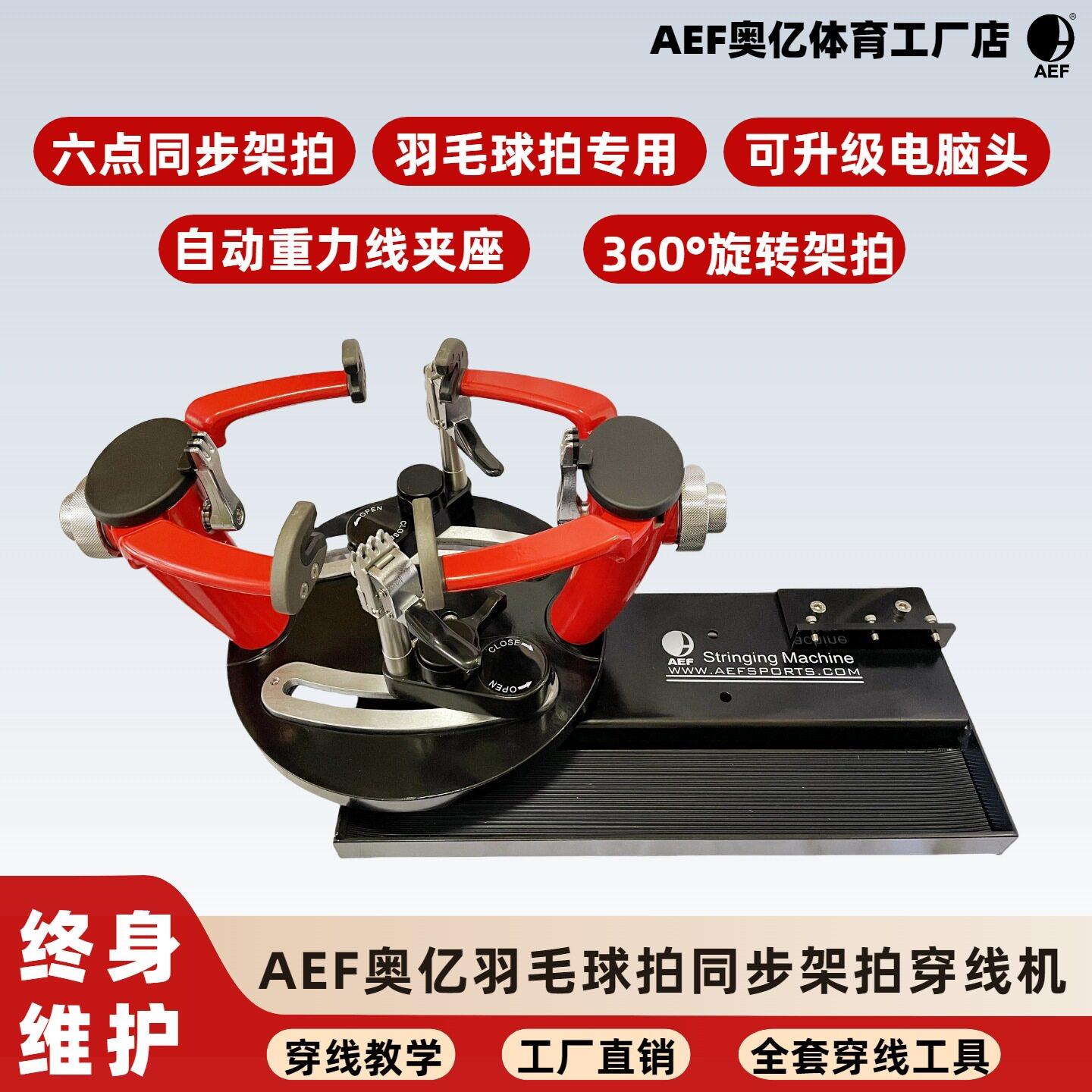 AEF奥亿体育羽毛球拍同步架拍六点拉线机穿线机-ELEC9000无头版