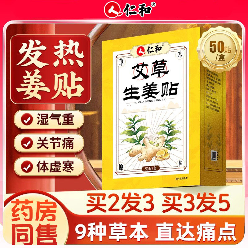 仁和姜贴原始点发热生正