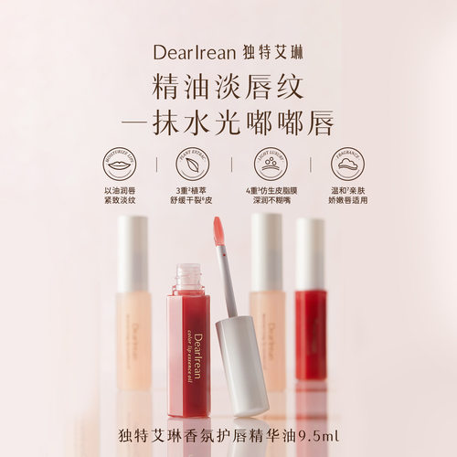 独特艾琳水光润色护唇精华油