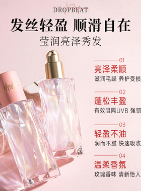 dropbeat滋养心跳节拍护发精油女头发蓬松柔顺改善防毛躁烫染卷发