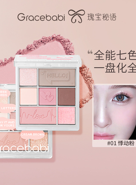 Gracebabi丝绒光感七色眼影综合盘哑光珠光偏光彩妆奶杏咖一体盘