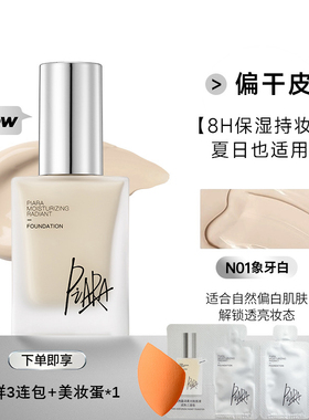 Piara佩冉莹润柔光粉底液提亮自然保湿控油遮瑕敏感肌轻薄服帖