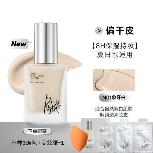Piara佩冉莹润柔光粉底液提亮自然保湿控油遮瑕敏感肌轻薄服帖