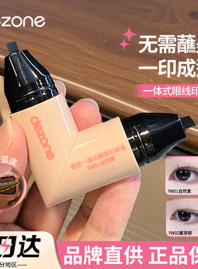 DEZONE黛庄眼线印章神器一体式精准勾勒眼线持久戴庄盖章眼线笔液