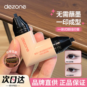 DEZONE黛庄眼线印章一体式精准勾勒眼线神器持久戴庄盖章眼线笔液