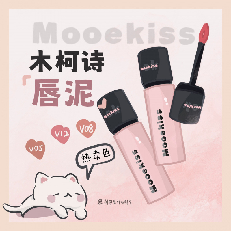 Mooekiss 木柯诗唇泥一抹泥化雾哑光不拔干多色号任选百搭不挑皮
