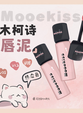 Mooekiss 木柯诗唇泥一抹泥化雾哑光不拔干多色号任选百搭不挑皮