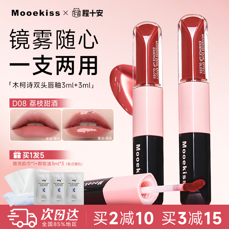 Mooekiss木柯诗双头唇釉镜面口红不易沾杯保湿滋润雾面唇霜